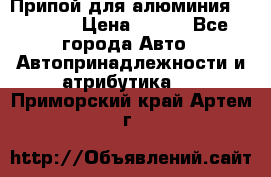 Припой для алюминия HTS2000 › Цена ­ 180 - Все города Авто » Автопринадлежности и атрибутика   . Приморский край,Артем г.
